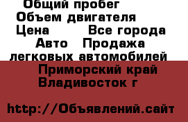  › Общий пробег ­ 285 › Объем двигателя ­ 2 › Цена ­ 40 - Все города Авто » Продажа легковых автомобилей   . Приморский край,Владивосток г.